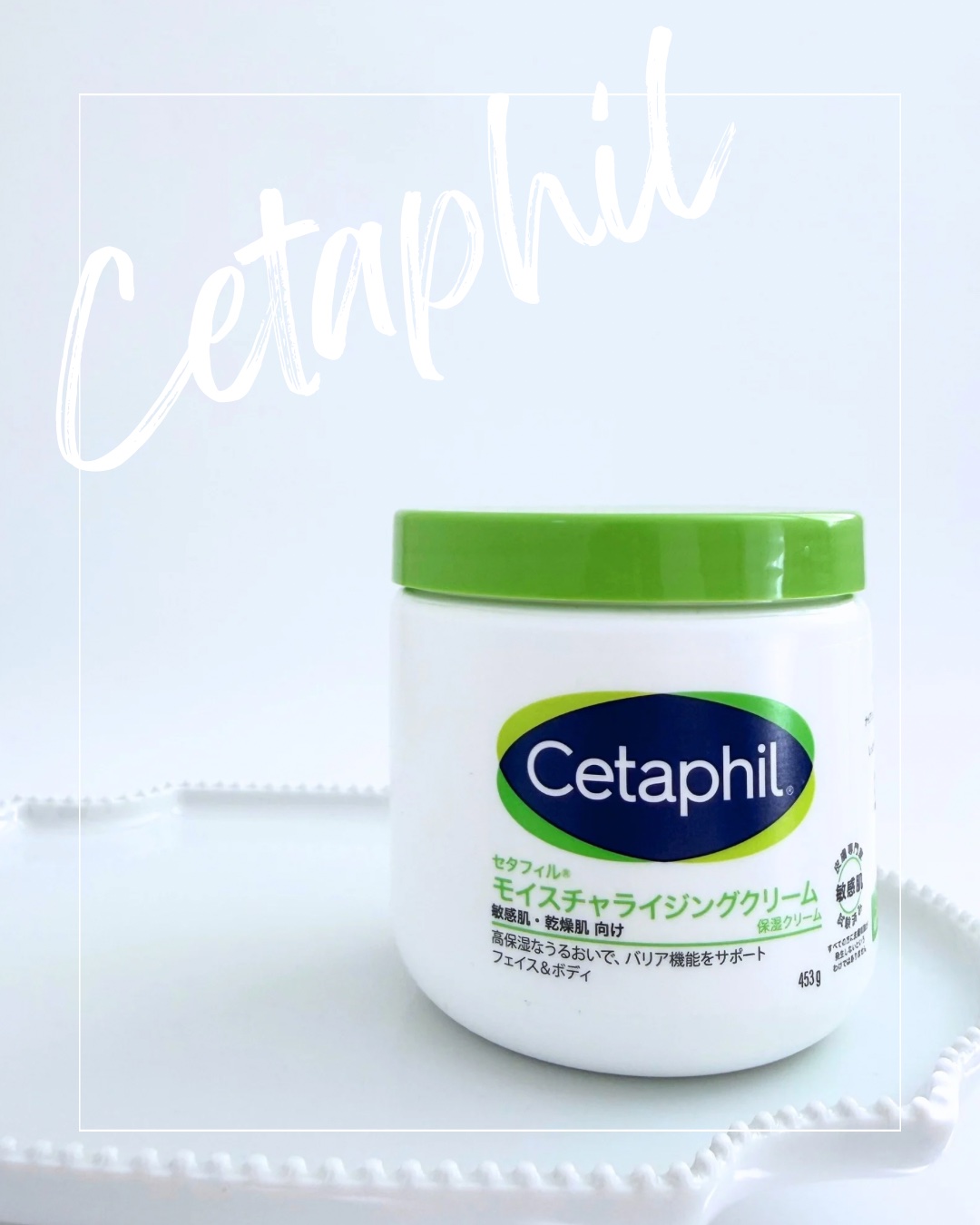 モイスチャライジング クリーム/セタフィル/ボディクリームを使ったクチコミ（1枚目）