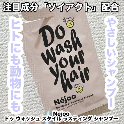 ドゥ ウォッシュ スタイル ラスティング シャンプー/Néjoo/市販シャンプーを使ったクチコミ(1枚目)