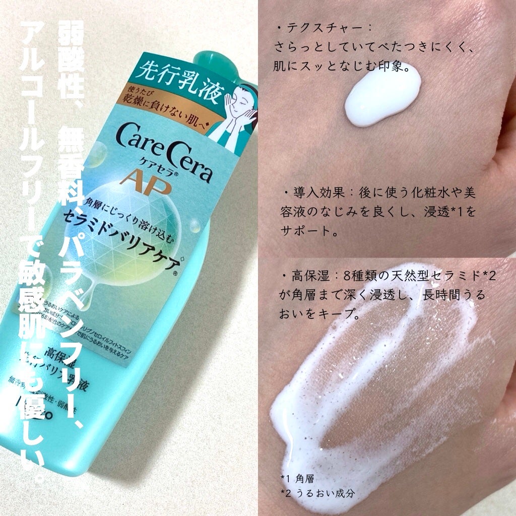 ケアセラAP 高保湿先行バリア乳液/ケアセラ/乳液を使ったクチコミ(2枚目)