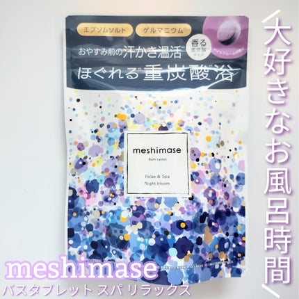 meshimase バスタブレット スパ リラックス/meshimase/炭酸系入浴剤を使ったクチコミ(1枚目)