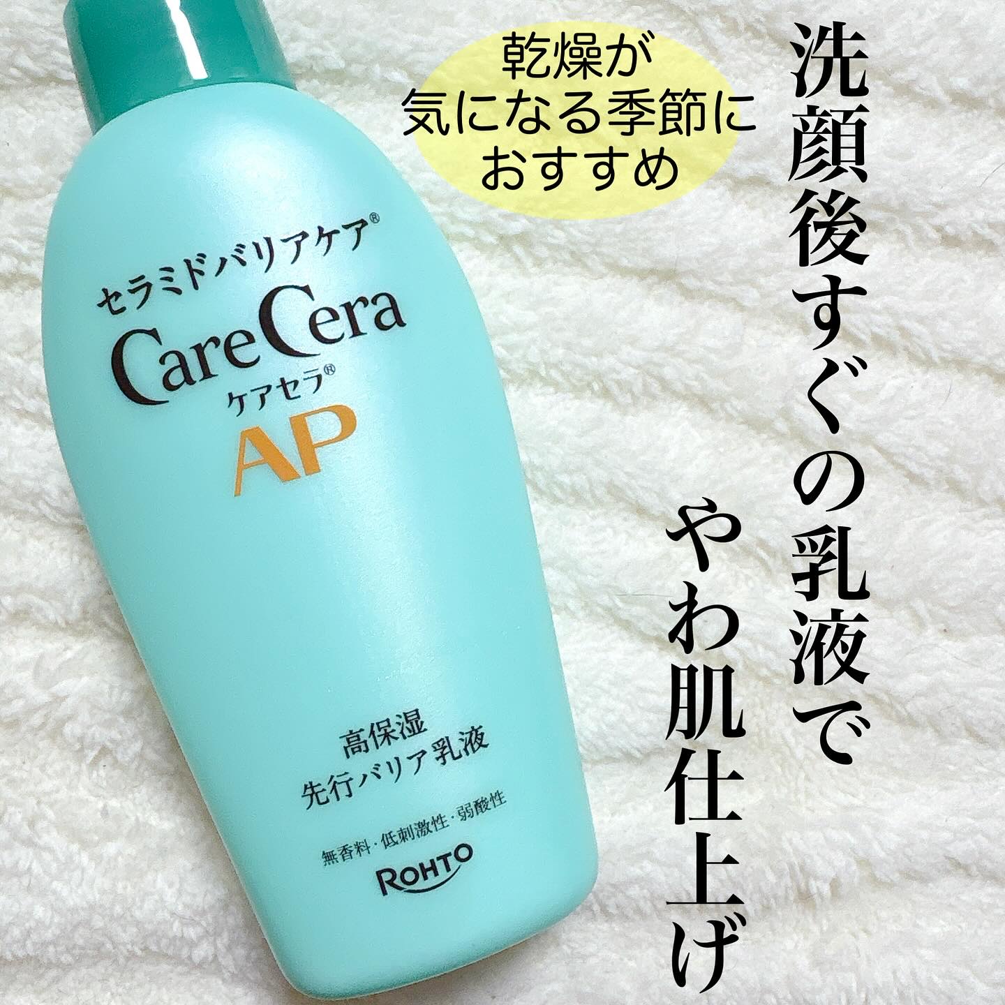 ケアセラAP 高保湿先行バリア乳液/ケアセラ/乳液を使ったクチコミ（1枚目）