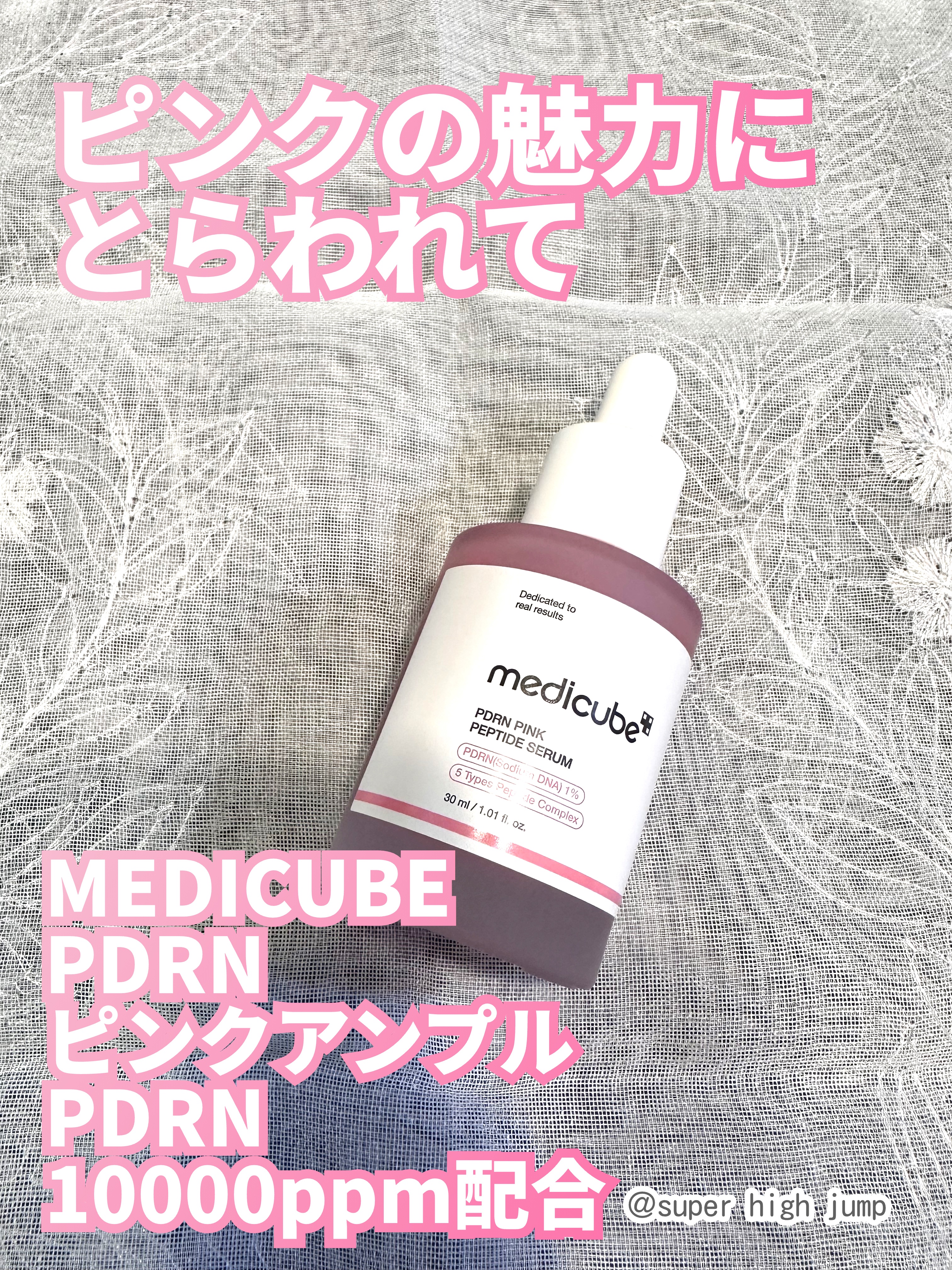 PDRNピンクアンプル PDRN 10,000ppm配合/MEDICUBE/美容液を使ったクチコミ（1枚目）