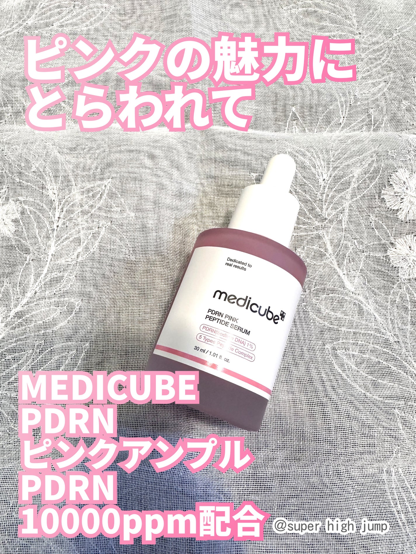 PDRNピンクアンプル PDRN 10,000ppm配合/MEDICUBE/美容液を使ったクチコミ(1枚目)