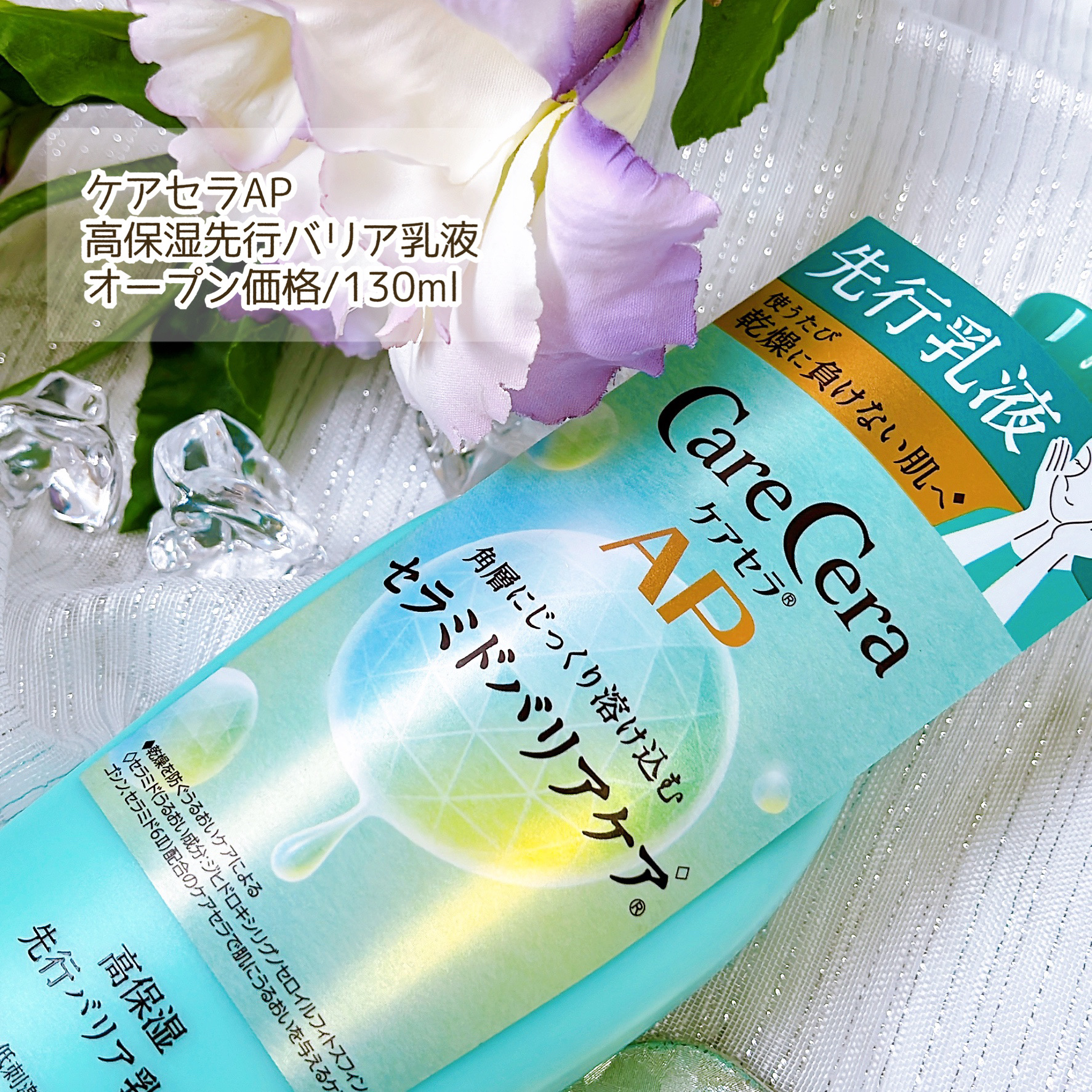 ケアセラAP 高保湿先行バリア乳液/ケアセラ/乳液を使ったクチコミ（2枚目）