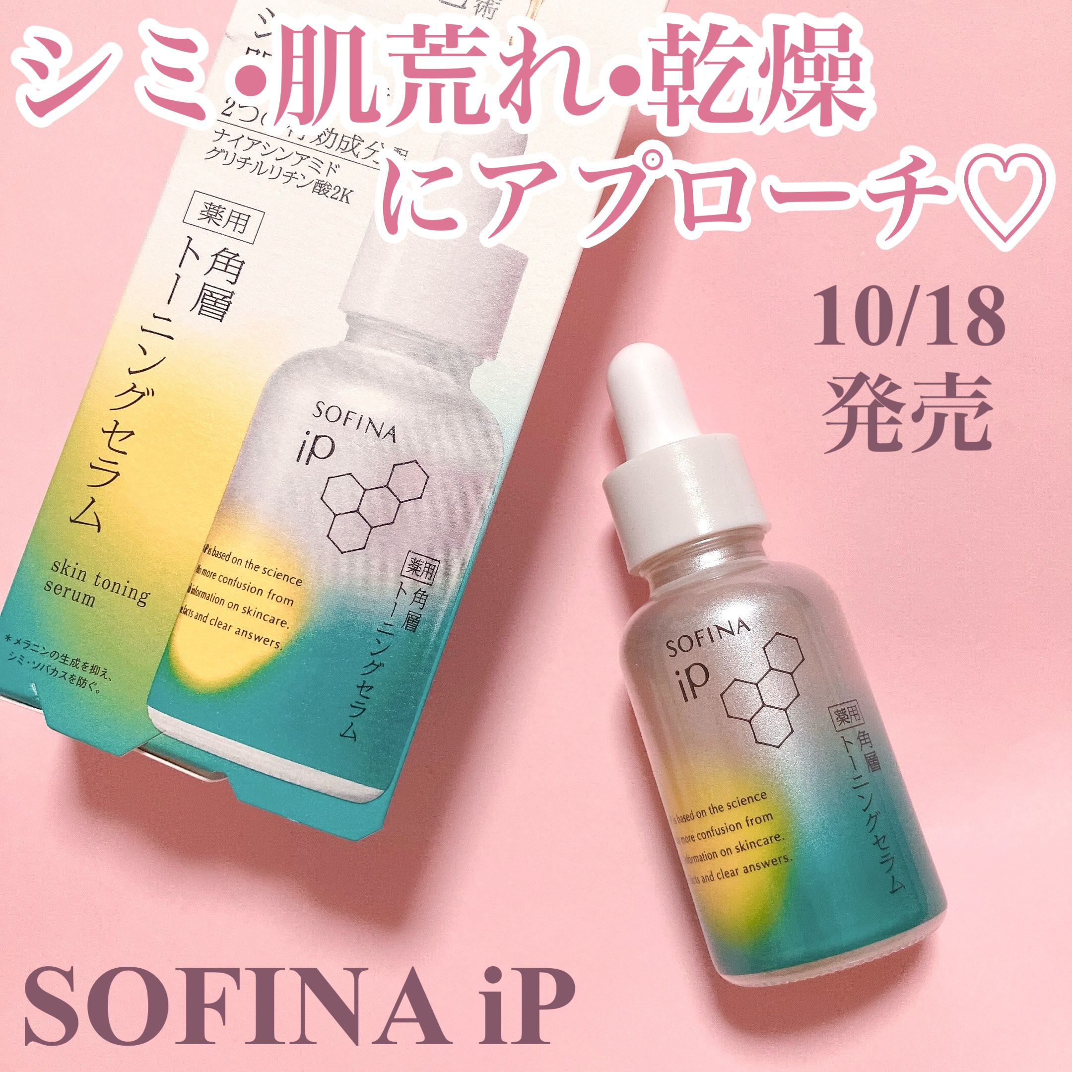 ソフィーナ iP 薬用 角層トーニングセラム/SOFINA iP/美容液を使ったクチコミ（1枚目）