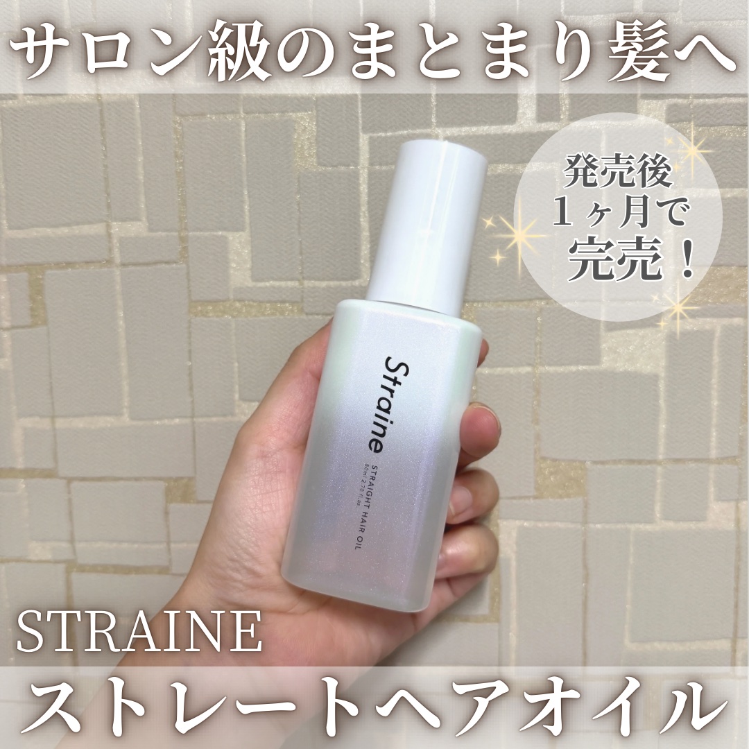 ストレートヘアオイル/Straine/ヘアオイルを使ったクチコミ（1枚目）