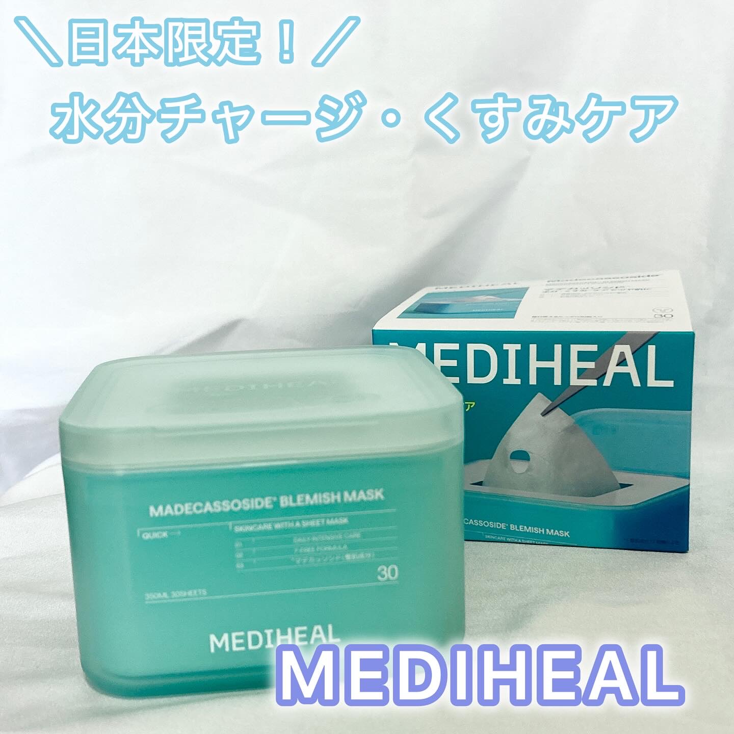 マデカッソシド ブレミッシュマスク/MEDIHEAL/シートマスク・パックを使ったクチコミ（1枚目）