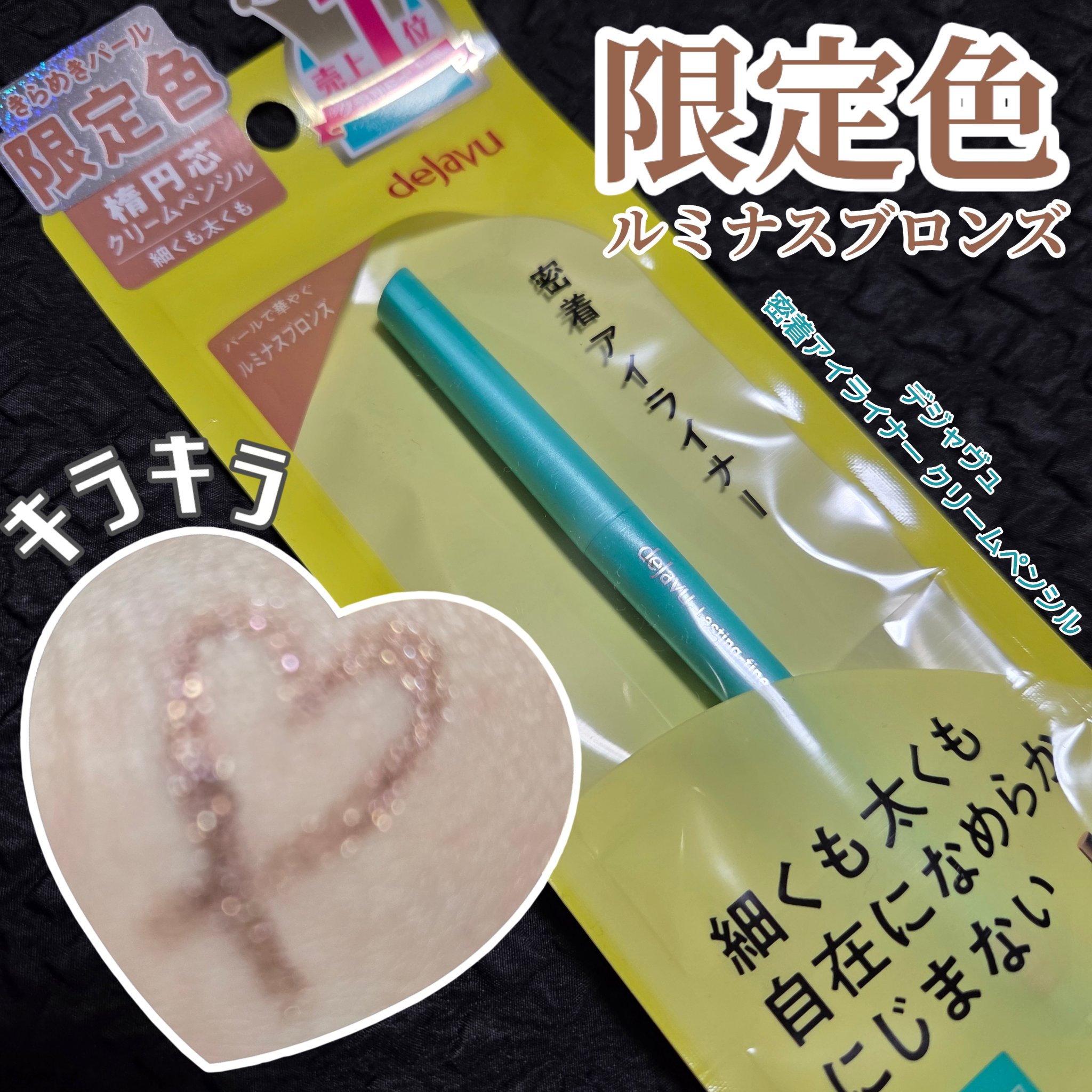 「密着アイライナー」クリームペンシル/デジャヴュ/ペンシルアイライナーを使ったクチコミ（1枚目）