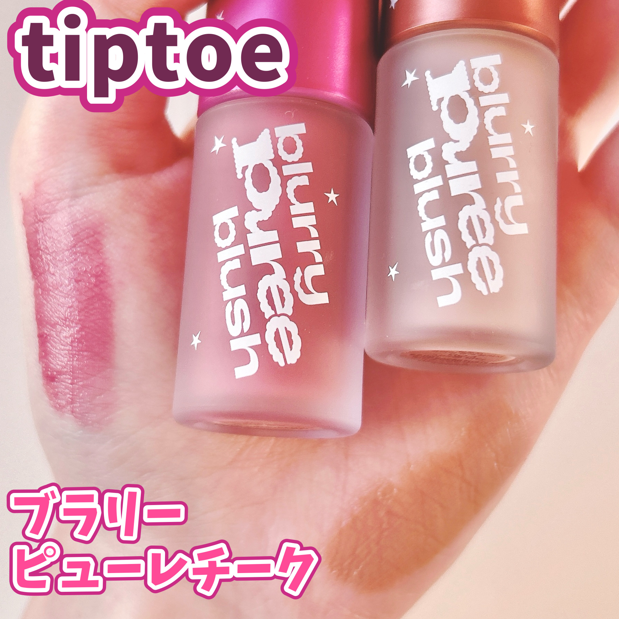 ふわっとフィルターがかかったような仕上がりのチーク👼🏻✨

インスタでのプレキャンに当選し、秋の新色2色をいただきました！



🌟tiptoe(ティップトウ)
     ブラリーピューレチーク
       ▶︎R04 シナモンバタ