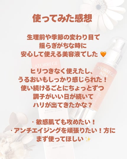 アスタリライズV3エッセンス/アトレージュ AD+/美容液を使ったクチコミ(3枚目)