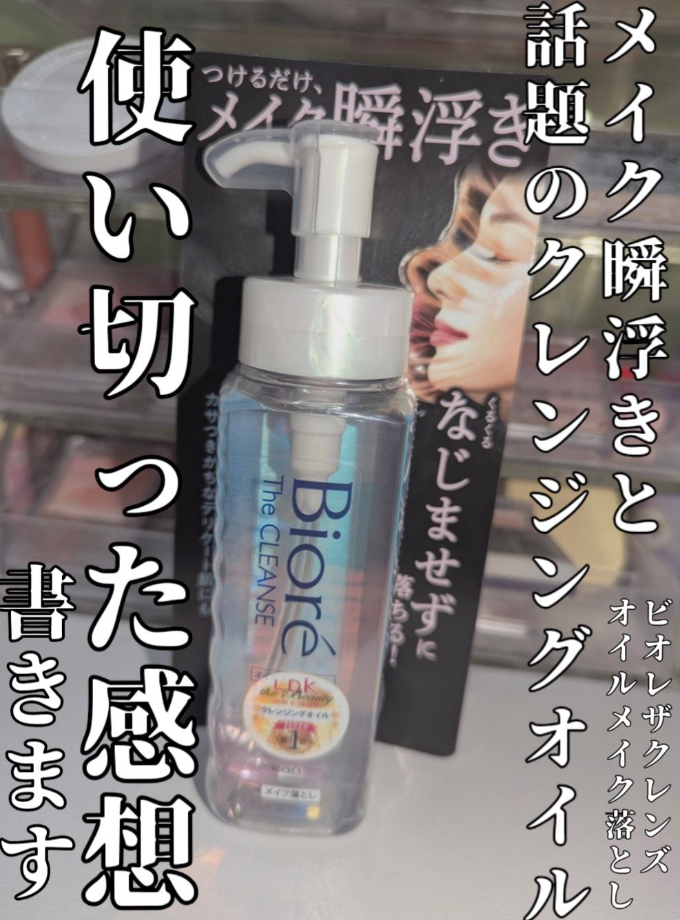 The クレンズ オイルメイク落とし/ビオレ/オイルクレンジングを使ったクチコミ(1枚目)