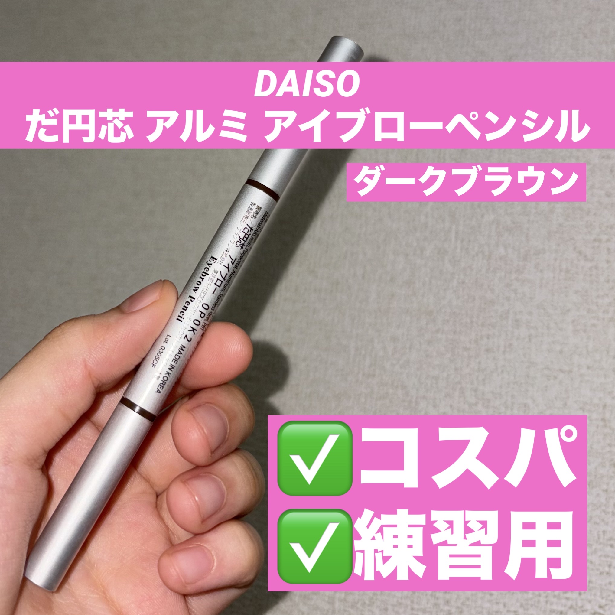 だ円芯 アルミ アイブローペンシル/DAISO/アイブロウペンシルを使ったクチコミ（1枚目）