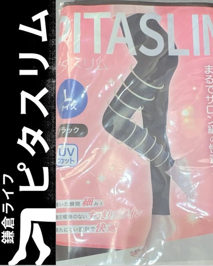 あしやすめピタスリム/鎌倉ライフ/レッグ・フットケアを使ったクチコミ(1枚目)