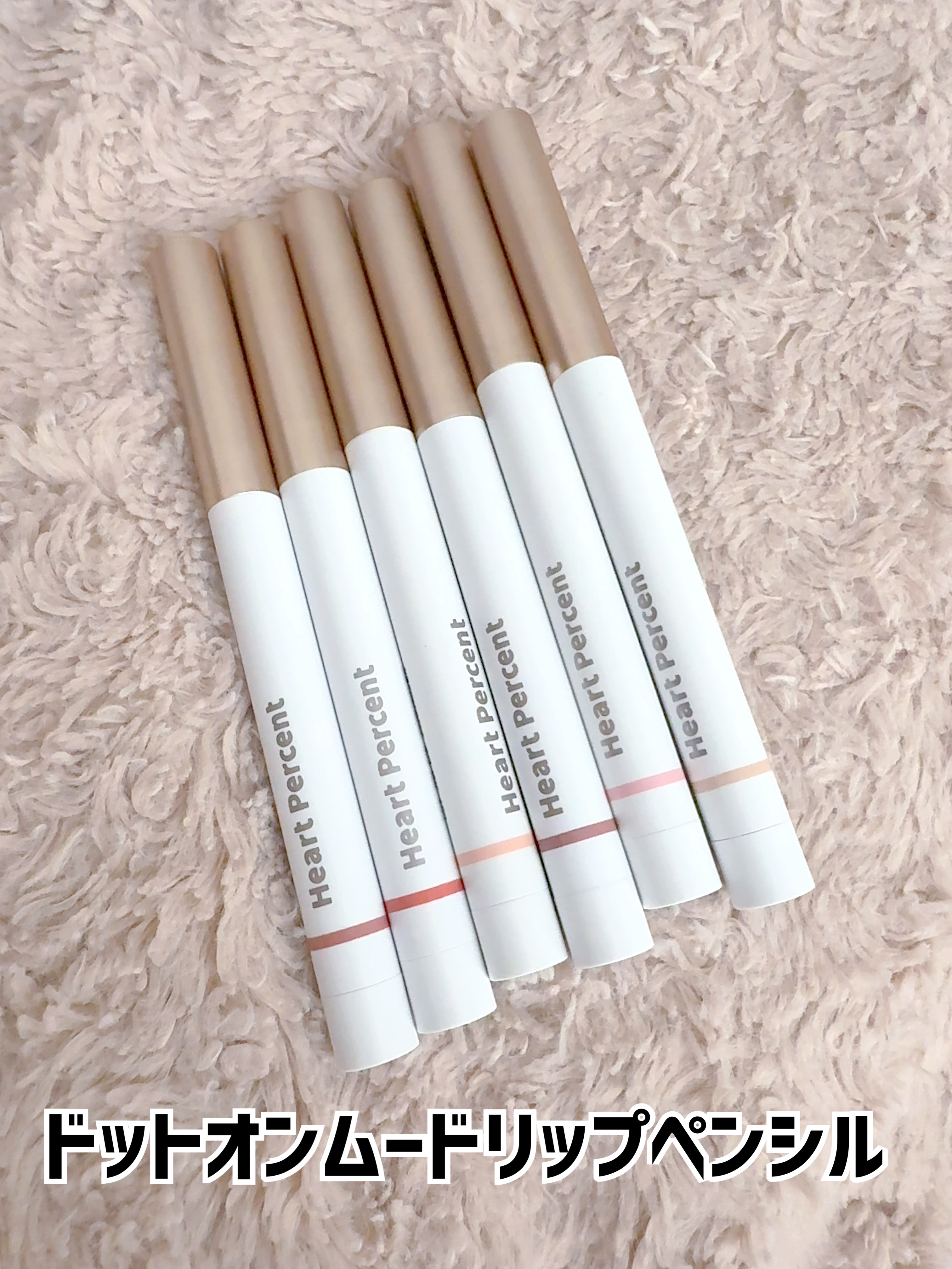 ドットオンムードリップペンシル/Heart Percent/リップライナーを使ったクチコミ（2枚目）