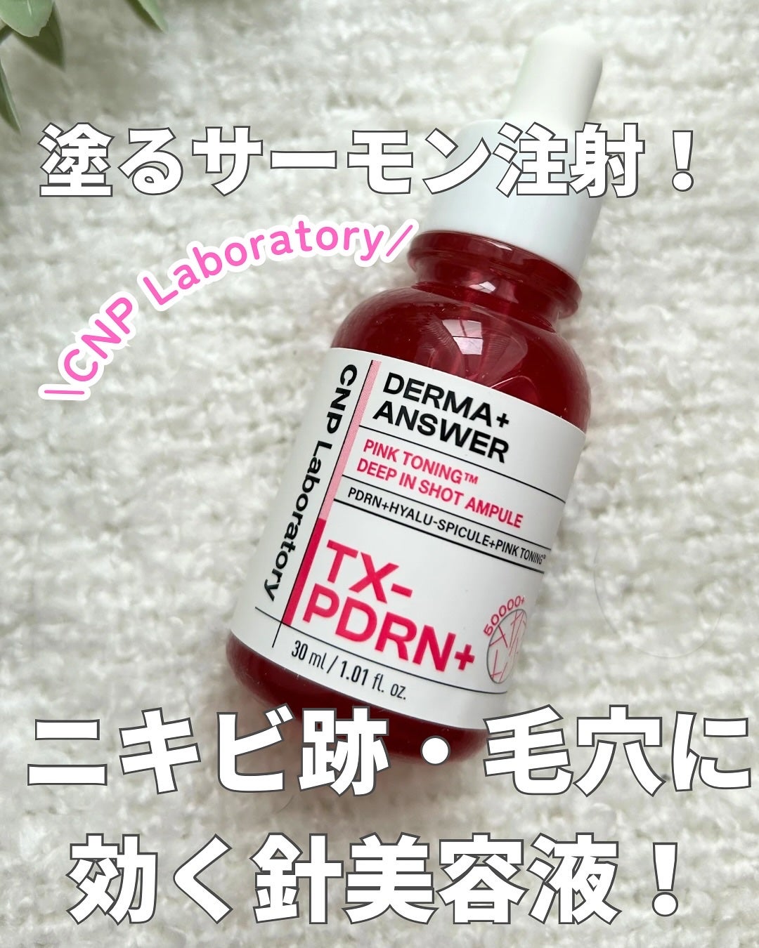 ピンクトーニング™︎ディープインショットアンプル/CNP Laboratory/美容液を使ったクチコミ(1枚目)