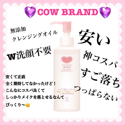 メイク落としオイル/カウブランド無添加/オイルクレンジングを使ったクチコミ(1枚目)