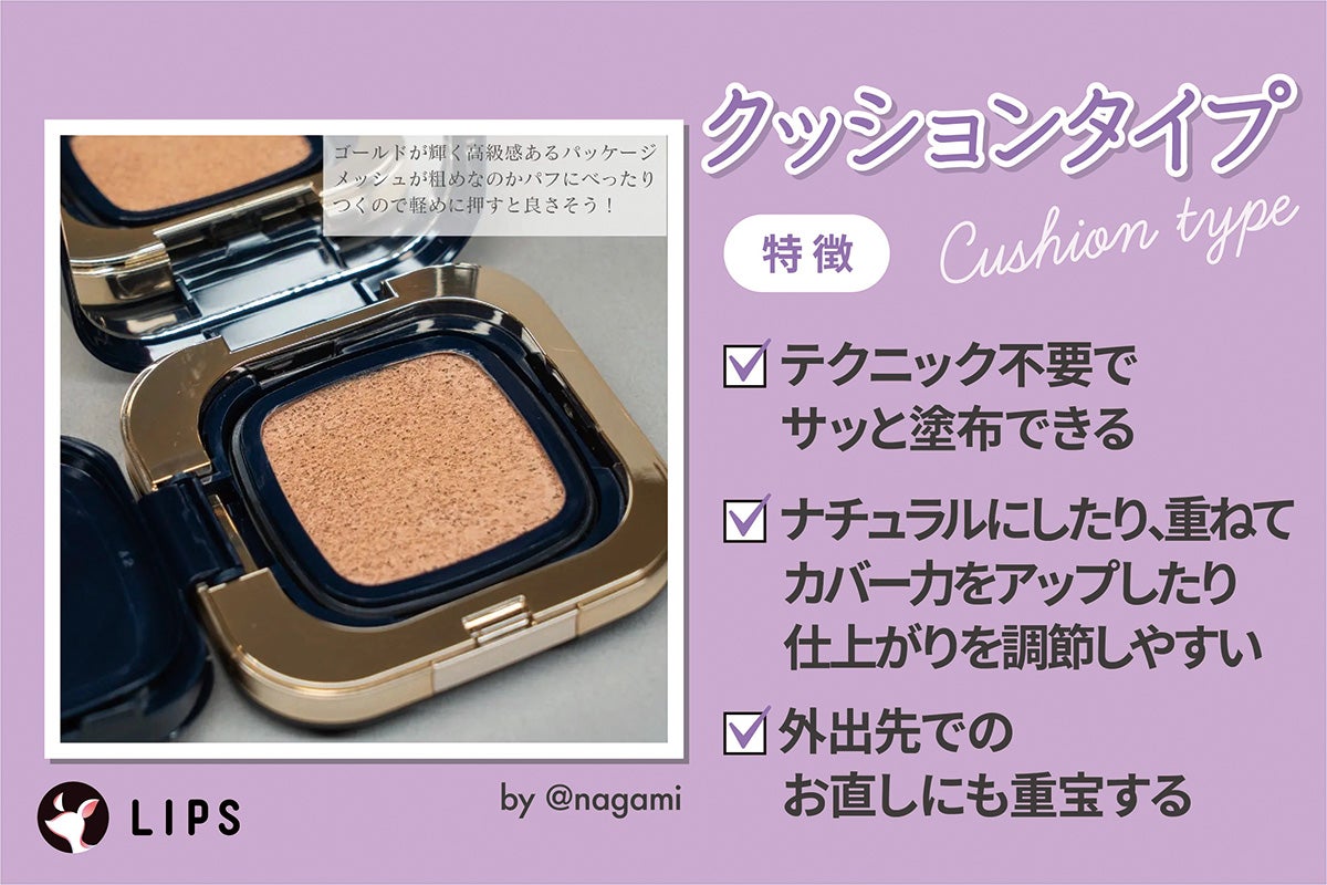 クッションタイプはテクニック不要でサッと塗布できナチュラルにしたり、重ねてカバー力をアップしたり仕上がりを調節しやすく外出先でのお直しにも重宝するのが特徴。