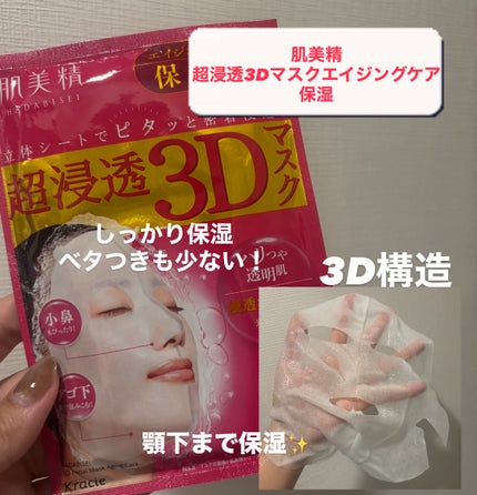 超浸透3Dマスクエイジングケア (保湿)/肌美精/シートマスク・パックを使ったクチコミ(2枚目)