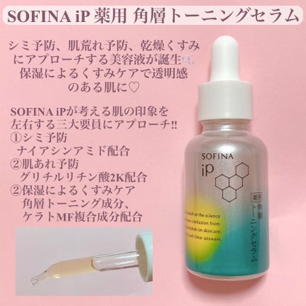 ソフィーナ iP 薬用 角層トーニングセラム/SOFINA iP/美容液を使ったクチコミ(2枚目)