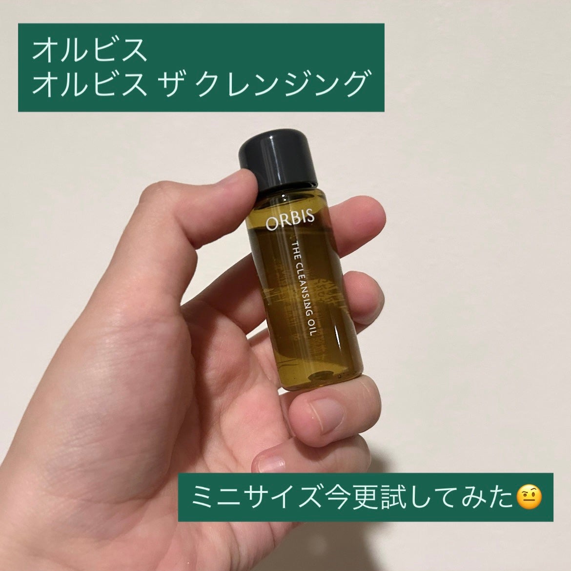 オルビス ザ クレンジング オイル/オルビス/オイルクレンジングを使ったクチコミ(2枚目)