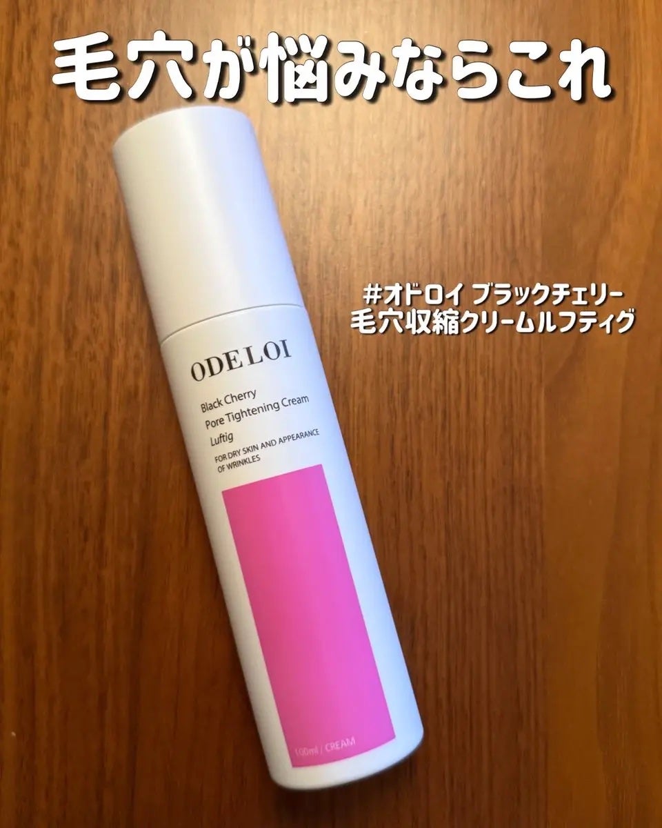 ブラックチェリー 毛穴引き締めクリーム ロフディ/ODELOI/フェイスクリームを使ったクチコミ(1枚目)