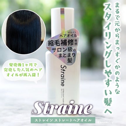 ストレートヘアオイル/Straine/ヘアオイルを使ったクチコミ(1枚目)