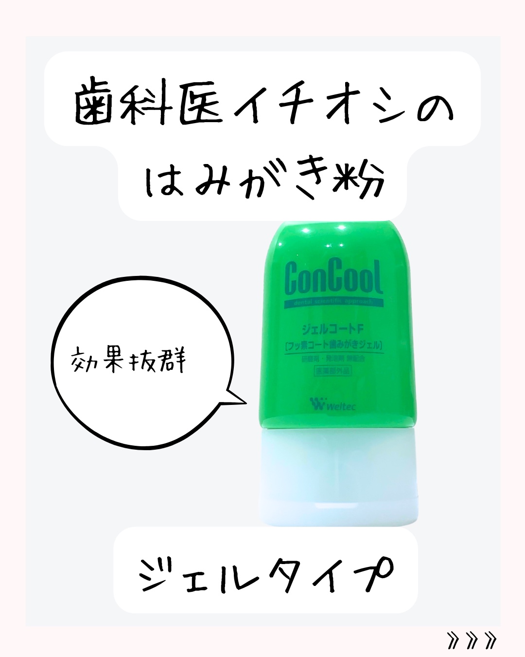 ジェルコートF/ウエルテック/その他オーラルケアを使ったクチコミ（2枚目）