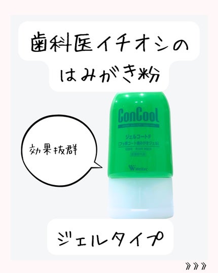 ジェルコートF/ウエルテック/その他オーラルケアを使ったクチコミ(2枚目)