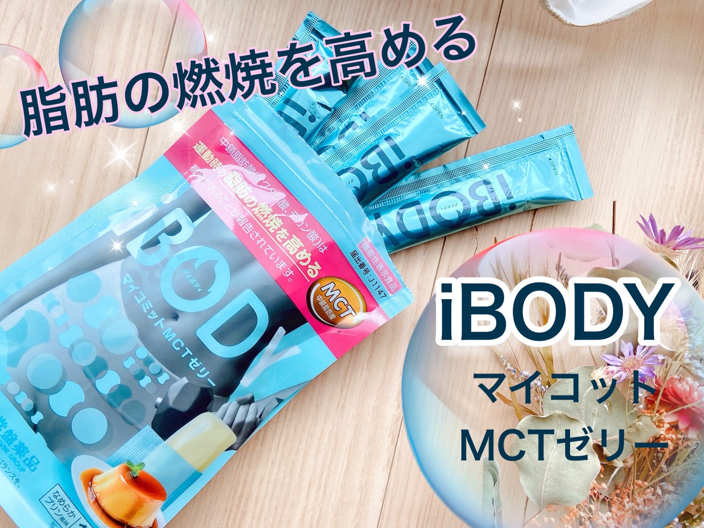 iBODY マイコミットMCTゼリー/iBODY/ボディサプリメントを使ったクチコミ(1枚目)