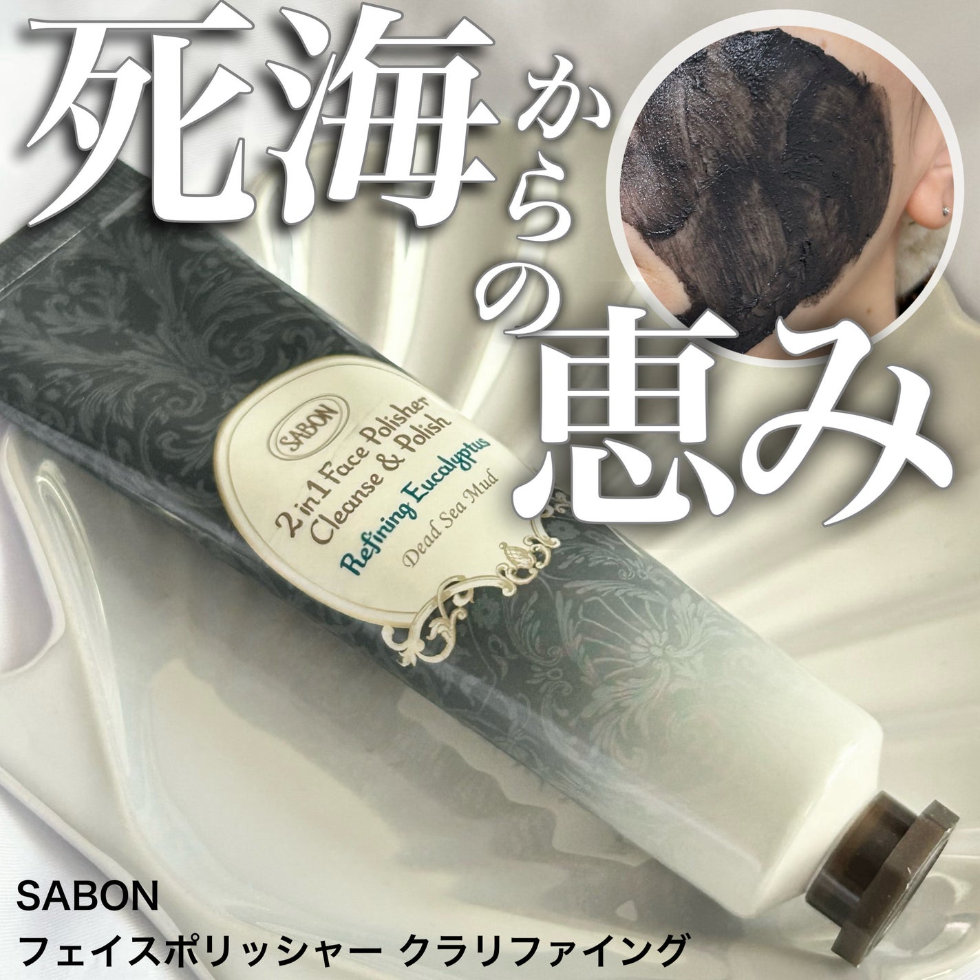 フェイスポリッシャー クラリファイング /SABON/スクラブ・ゴマージュを使ったクチコミ(1枚目)