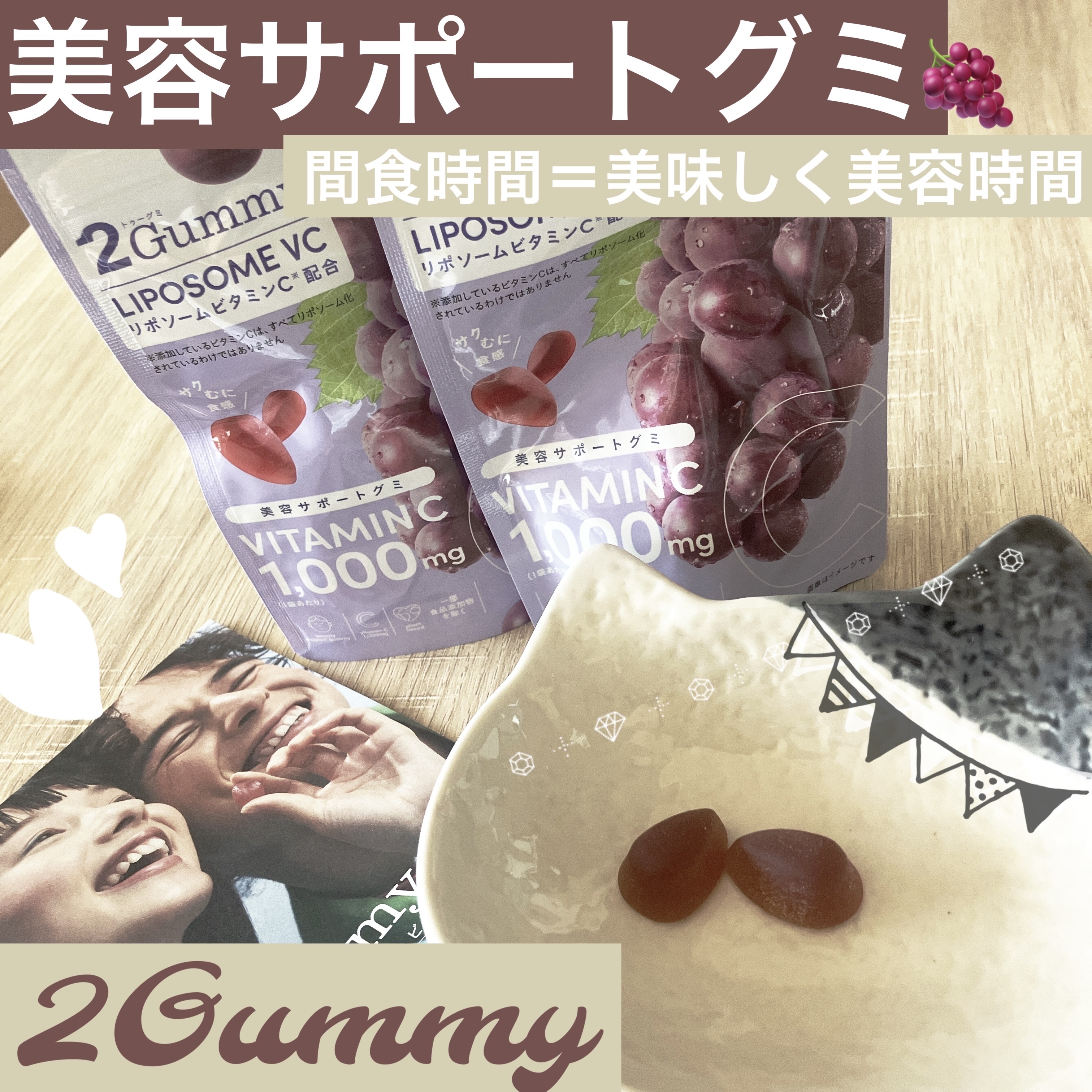 2Gummy LIPOSOME VC/2foods/美容サプリメントを使ったクチコミ（1枚目）