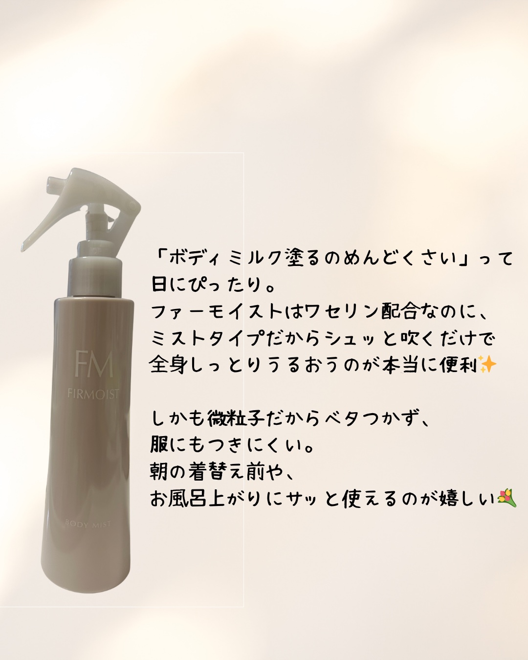 ファーモイスト　全身パックボディミスト/FIRMOIST/ミスト状化粧水を使ったクチコミ（3枚目）