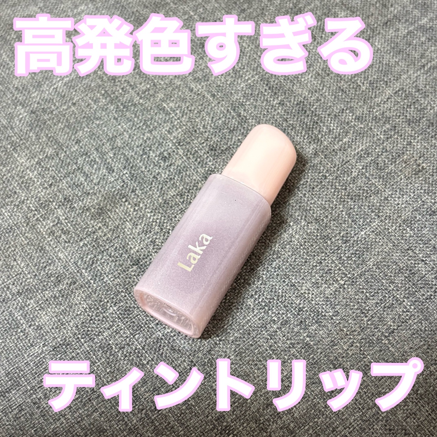 ポッピングバルーンティント/Laka/リップティントを使ったクチコミ（1枚目）