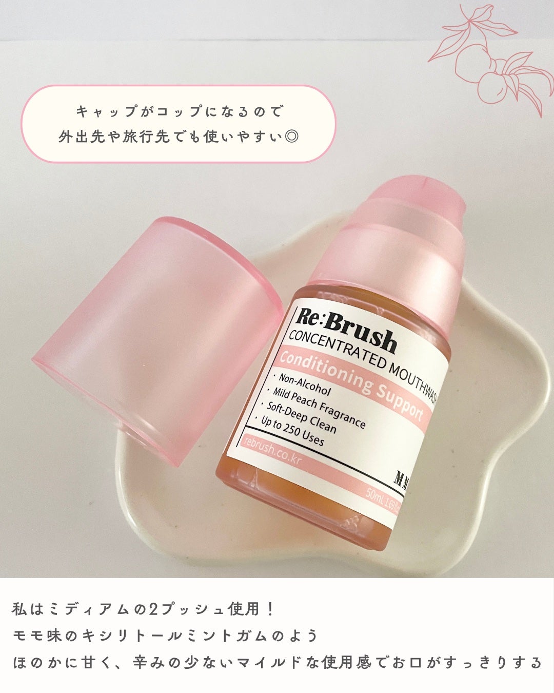 リブラッシュ モモ濃縮マウスウォッシュ/Re:Brush/マウスウォッシュ・スプレーを使ったクチコミ(4枚目)