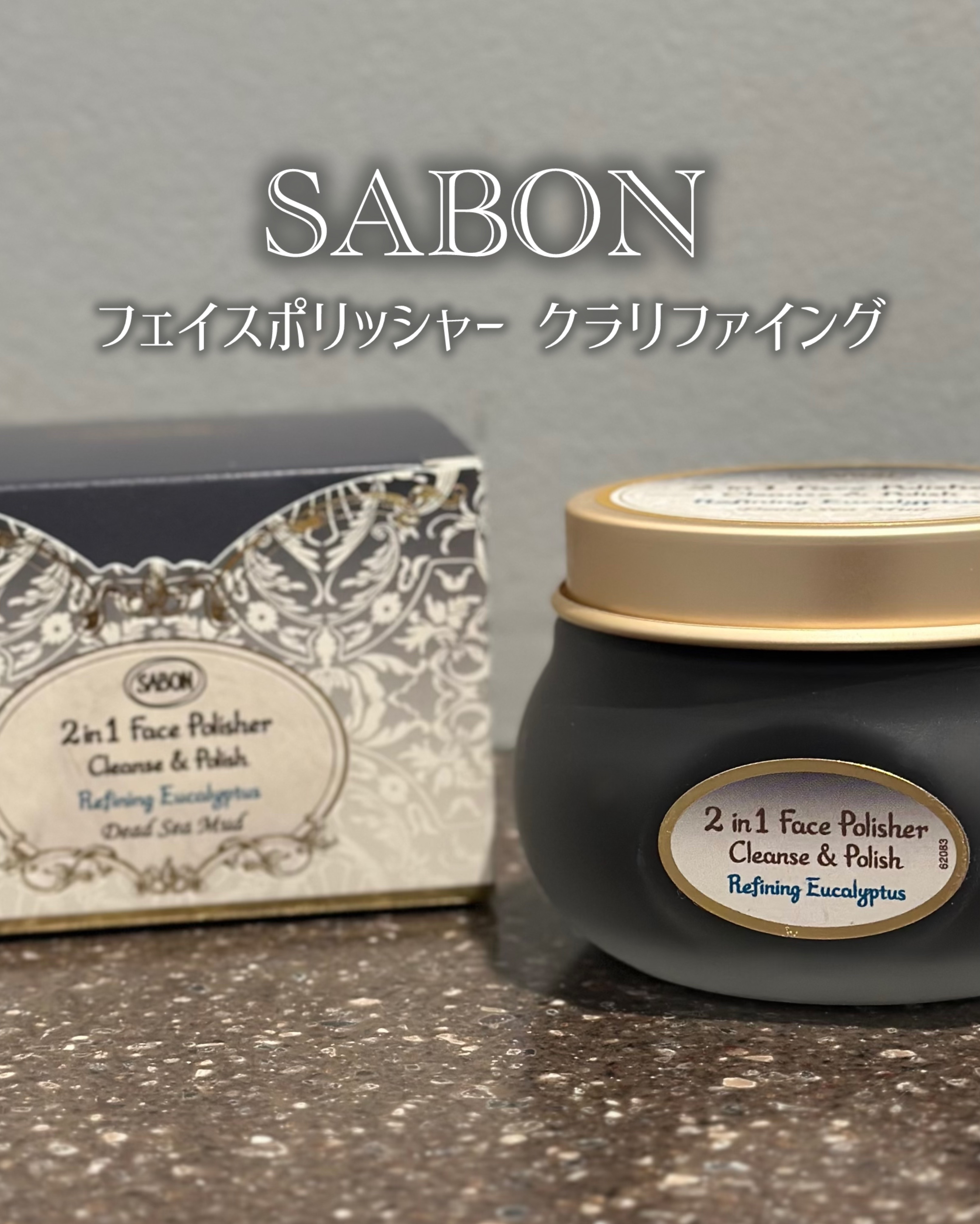 フェイスポリッシャー クラリファイング /SABON/スクラブ・ゴマージュを使ったクチコミ（1枚目）