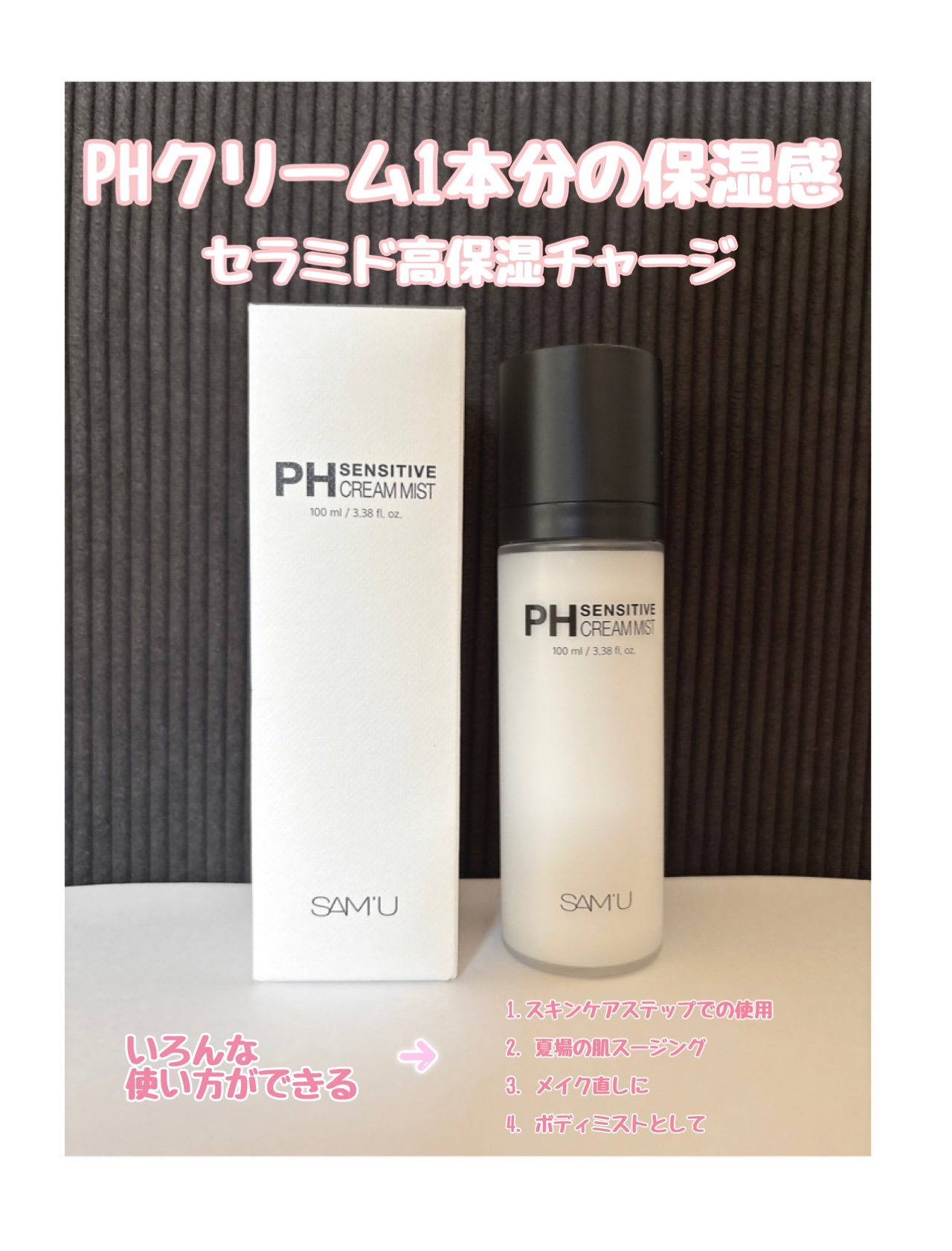 PHセンシティブクリームミスト/SAM'U/ミスト状化粧水を使ったクチコミ（2枚目）