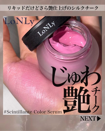 LoNLy シンティランテカラーセラム/LoNLy /リキッドチークを使ったクチコミ(1枚目)