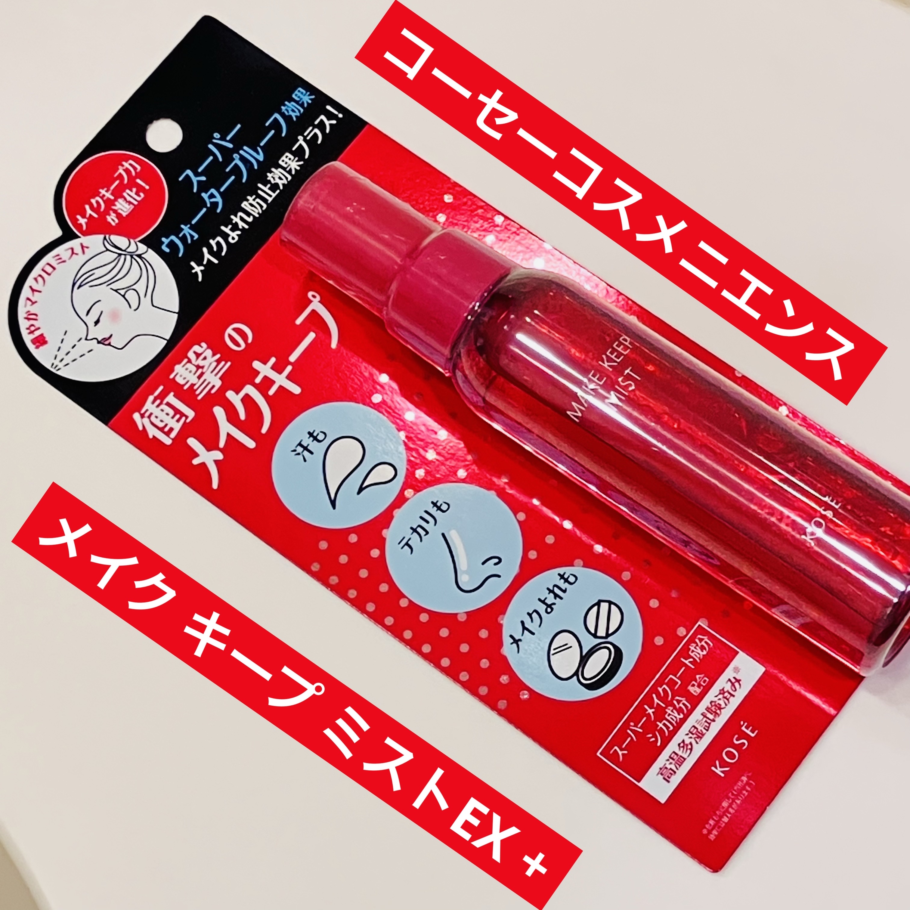 メイク キープ ミストEX +/コーセーコスメニエンス/ミスト状化粧水を使ったクチコミ（1枚目）