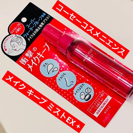 メイク キープ ミストEX +/コーセーコスメニエンス/ミスト状化粧水を使ったクチコミ(1枚目)