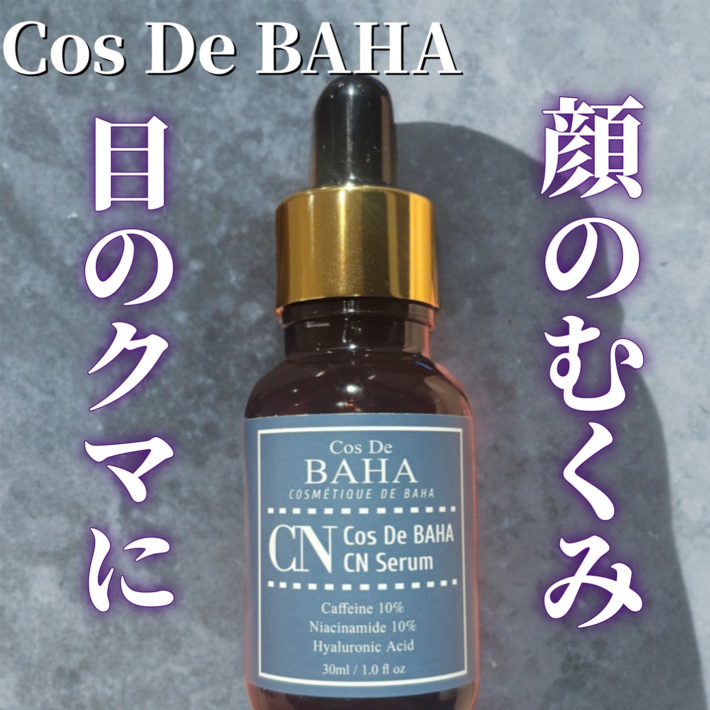 CNカフェイン10%美容液/コスデバハ/美容液を使ったクチコミ(1枚目)