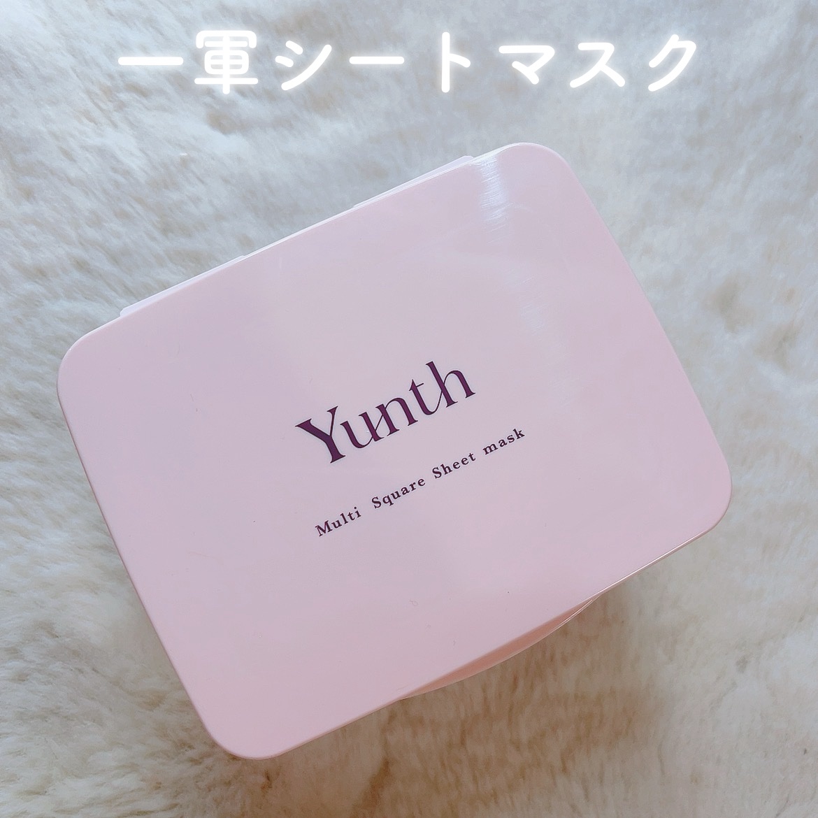 マルチスクエアシートマスク/Yunth/シートマスク・パックを使ったクチコミ（1枚目）