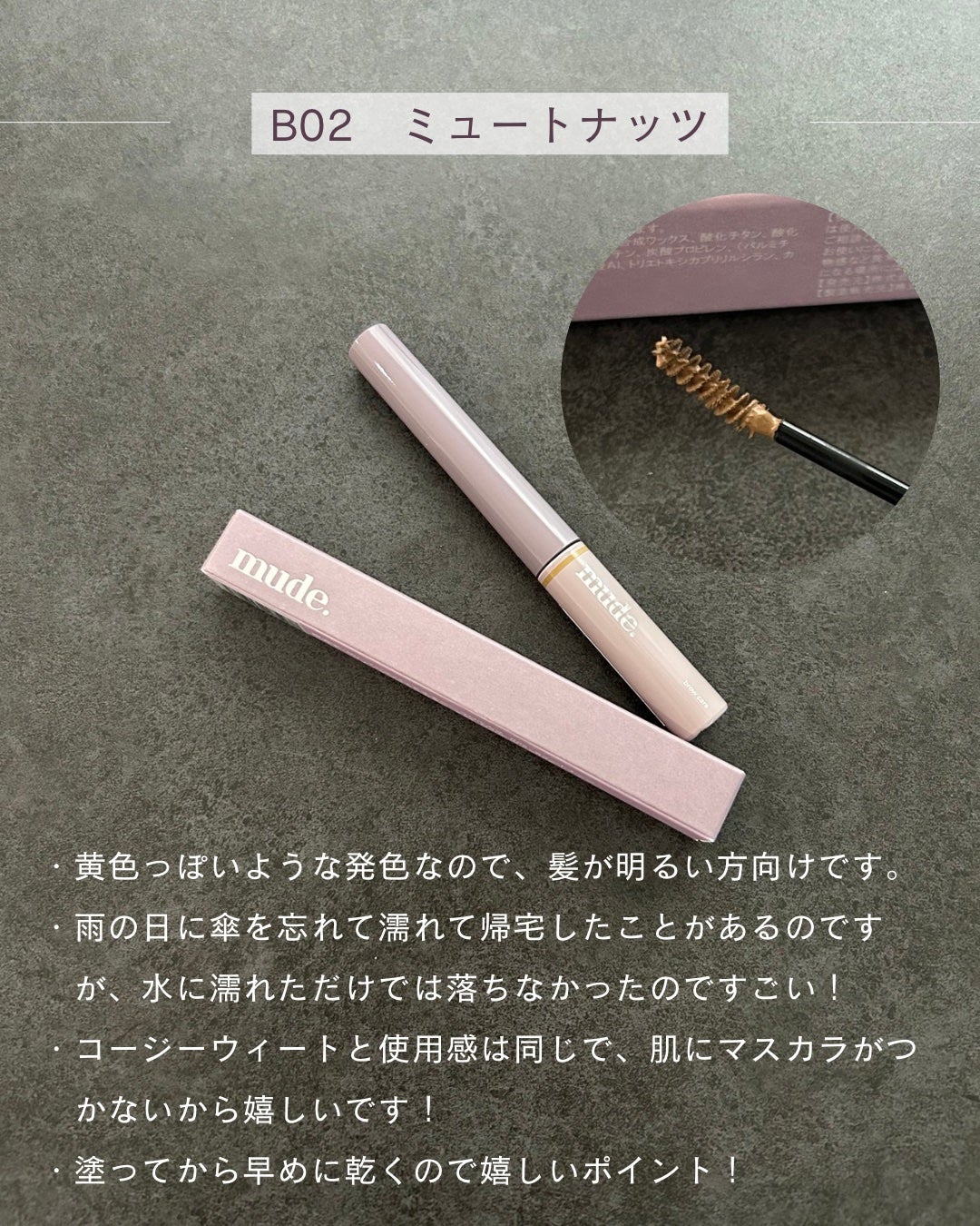 インスパイアスキニーブロウカラ/mude/眉マスカラを使ったクチコミ(3枚目)