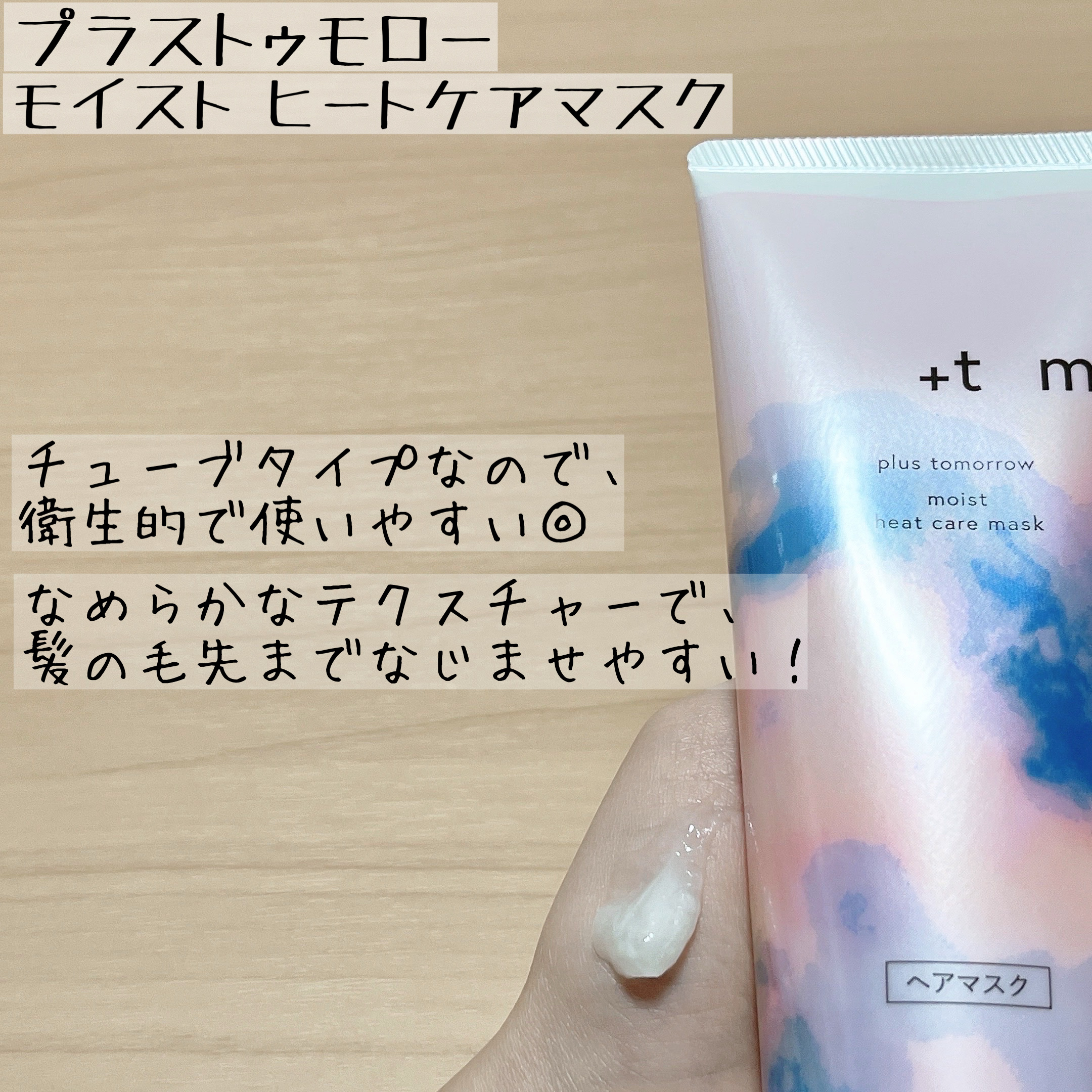 プラストゥモロー　モイスト　ヒートケアマスク/＋ｔｍｒ/ヘアマスク・ヘアパックを使ったクチコミ（2枚目）