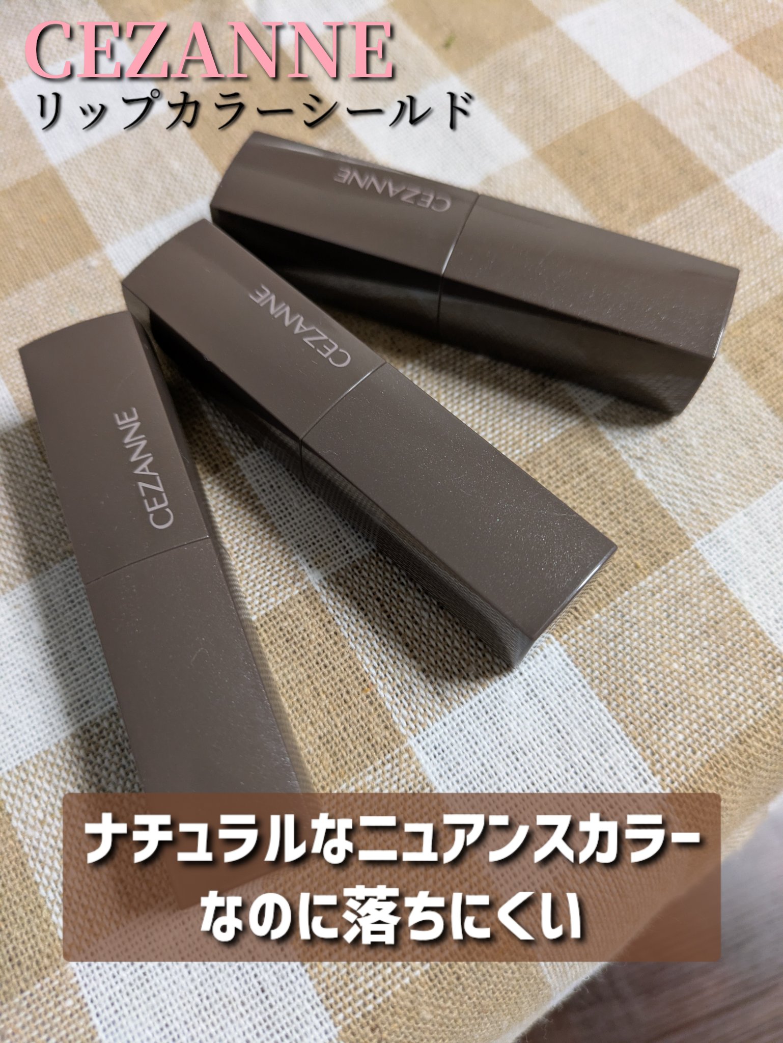 リップカラーシールド/CEZANNE/口紅を使ったクチコミ（2枚目）