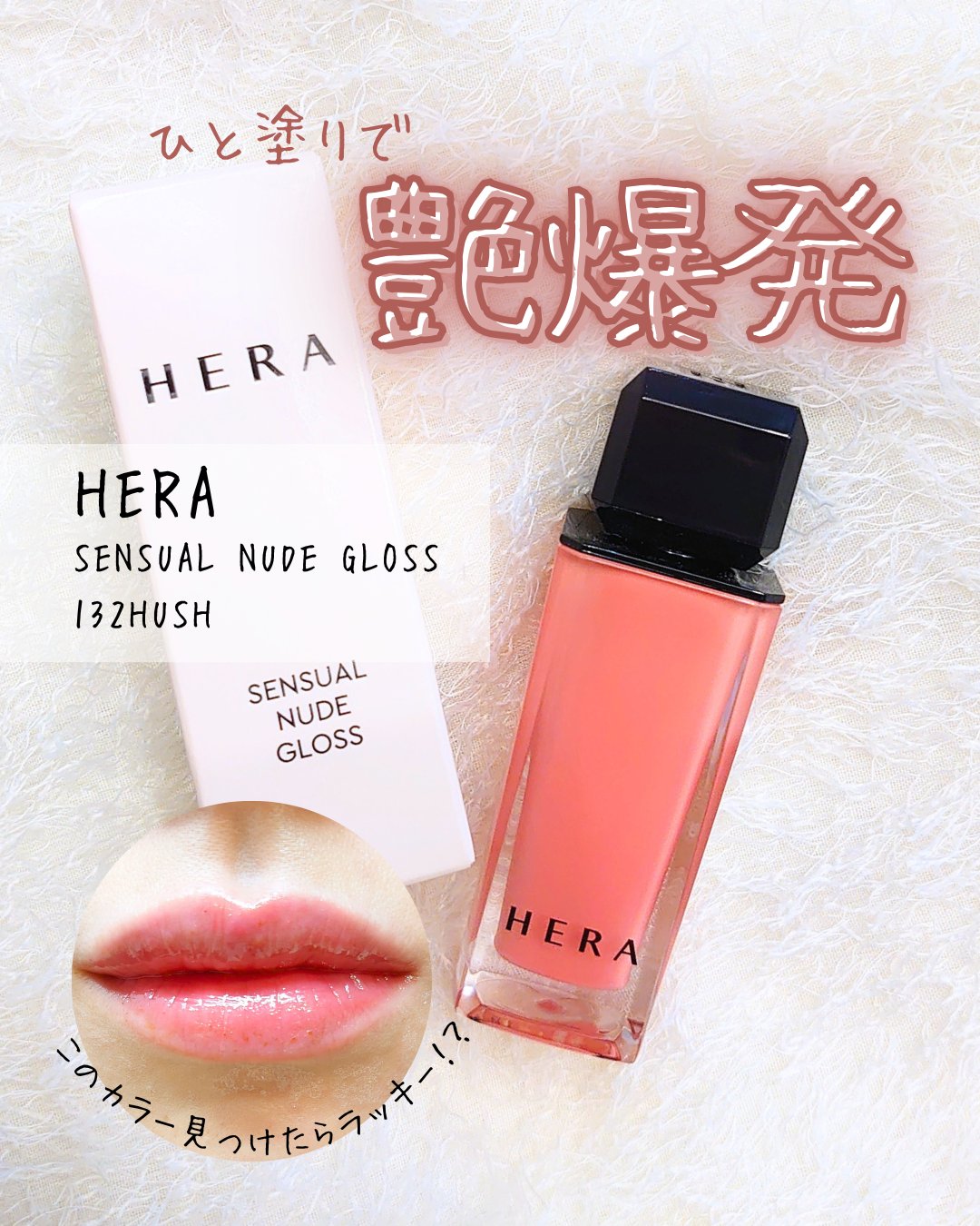 センシュアルヌードグロス 132 HUSH/HERA/リップグロスを使ったクチコミ（1枚目）