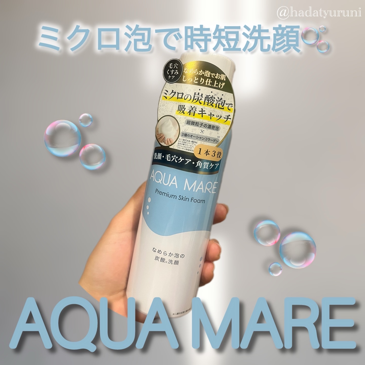 AQUA MARE 炭酸泡洗顔モイスト/AQUA MARE/泡洗顔を使ったクチコミ（1枚目）