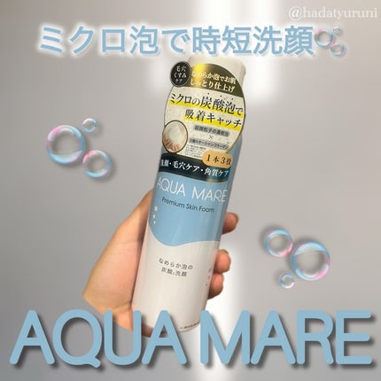 AQUA MARE 炭酸泡洗顔モイスト/AQUA MARE/泡洗顔を使ったクチコミ(1枚目)