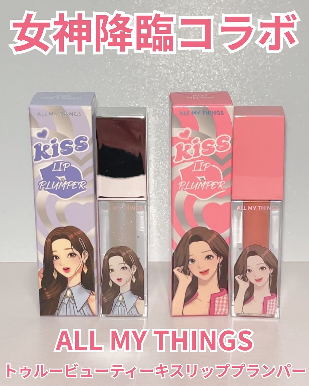 オールマイシングス トゥルービューティ キス リッププランパー/all my things/リッププランパーを使ったクチコミ（2枚目）
