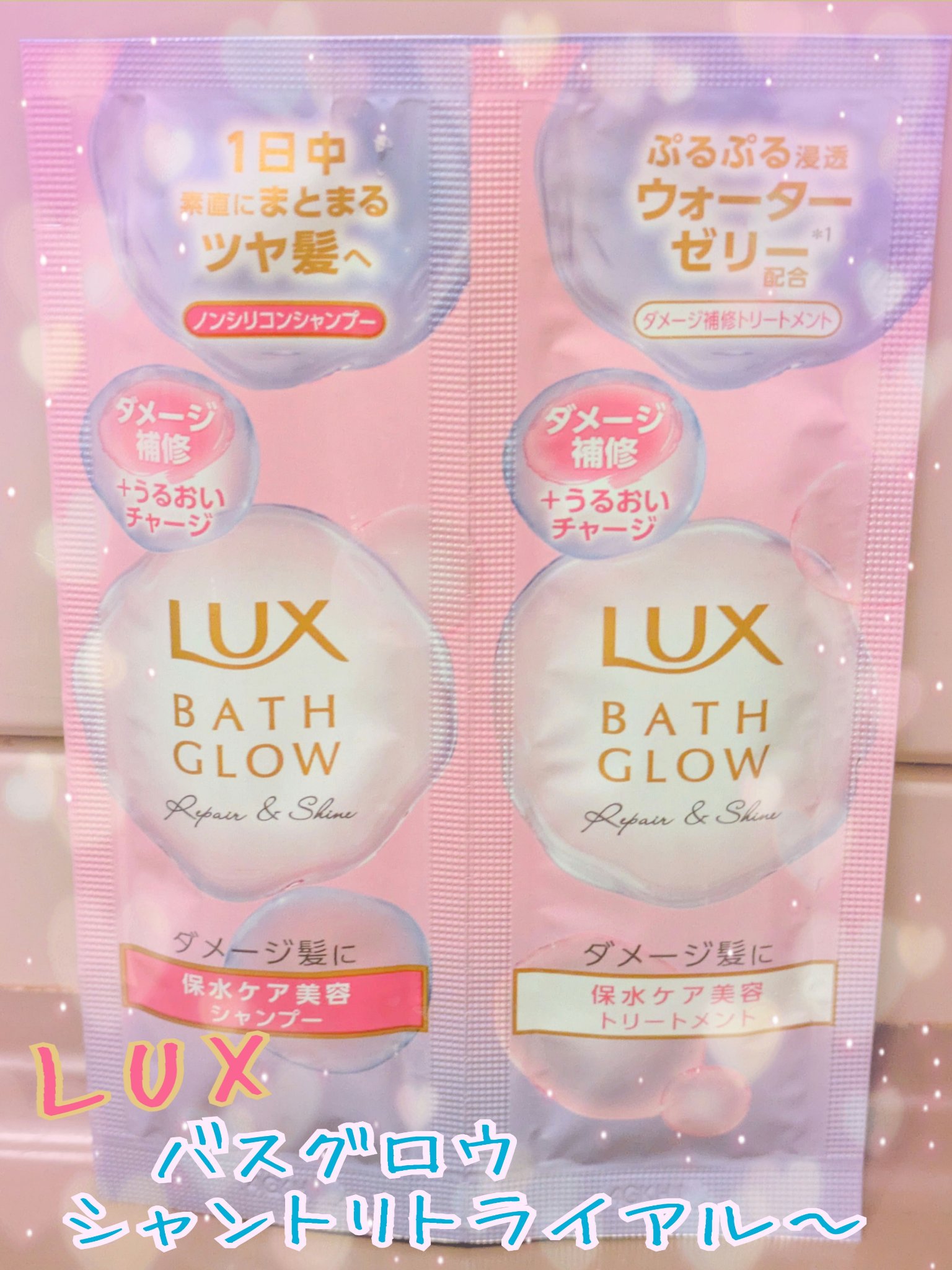 バスグロウ リペア&シャイン シャンプー / トリートメント サシェ/LUX/市販シャンプーを使ったクチコミ（1枚目）