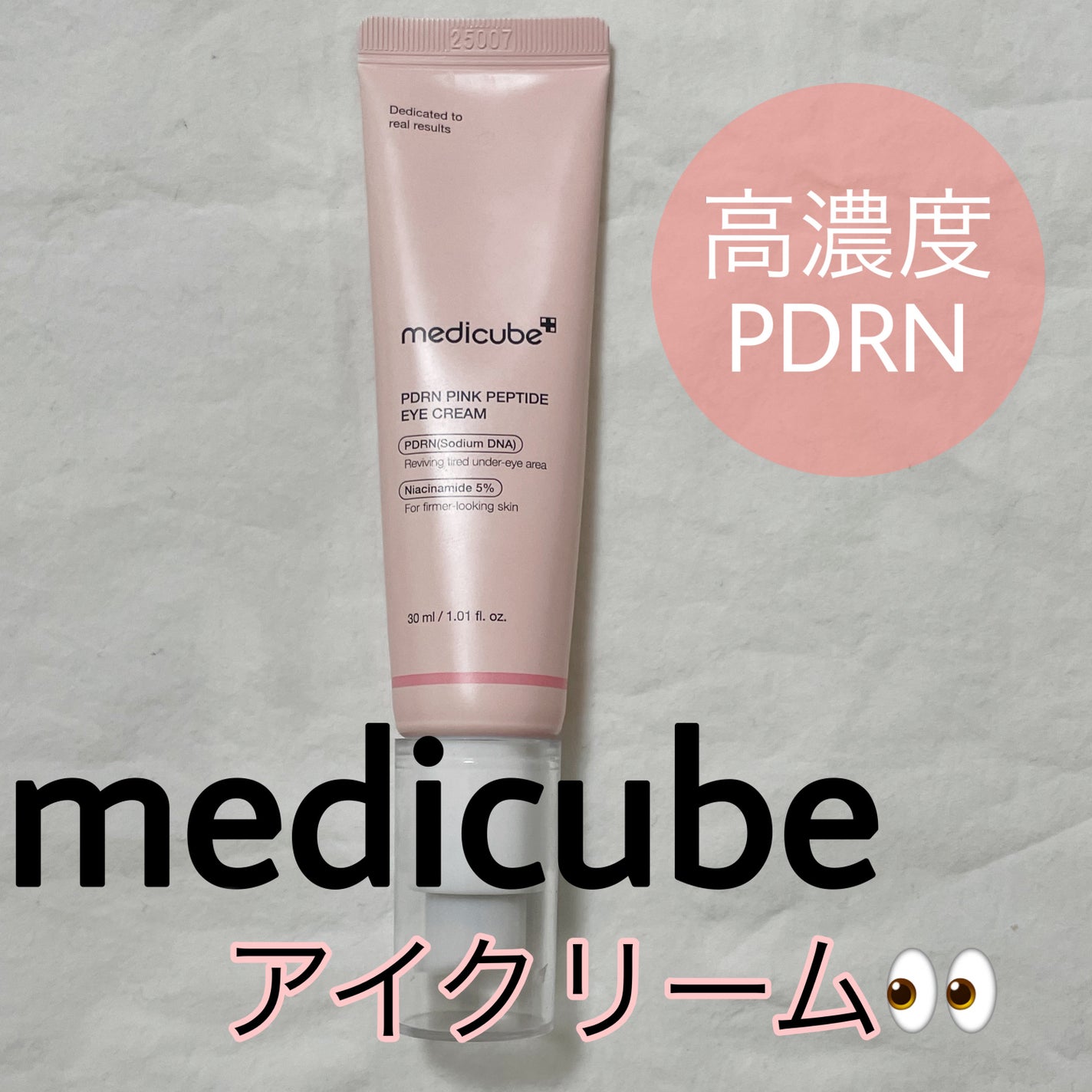 PDRNピンクペプチドアイクリーム/MEDICUBE/アイケア・アイクリームを使ったクチコミ(1枚目)